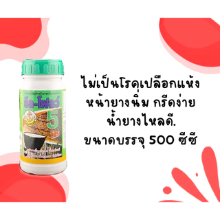 รีลโฟลว์ 5 ยาทาหน้ายาง สูตรเข้มข้น น้ำยางไหลดี กรีดนิ่ม ไม่สะดุด [3-012]