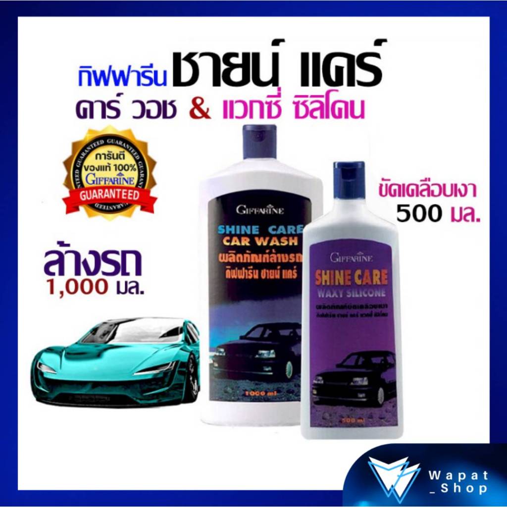 น้ำยาล้างรถ & เคลือบเงา รถยนต์ กิฟฟารีน ชายน์แคร์ แว๊กซี่ ซิลิโคน / ชายน์ แคร์ คาร์วอช น้ำยาล้างทำความสะอาดรถยนต์