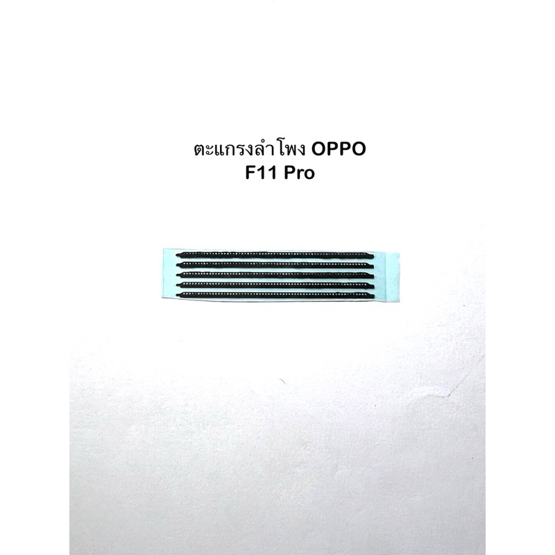 ชุดตะแกรงลำโพงตรงรุ่น Oppo F11 Pro 8 ชุดล่ะ 5 ชิ้น