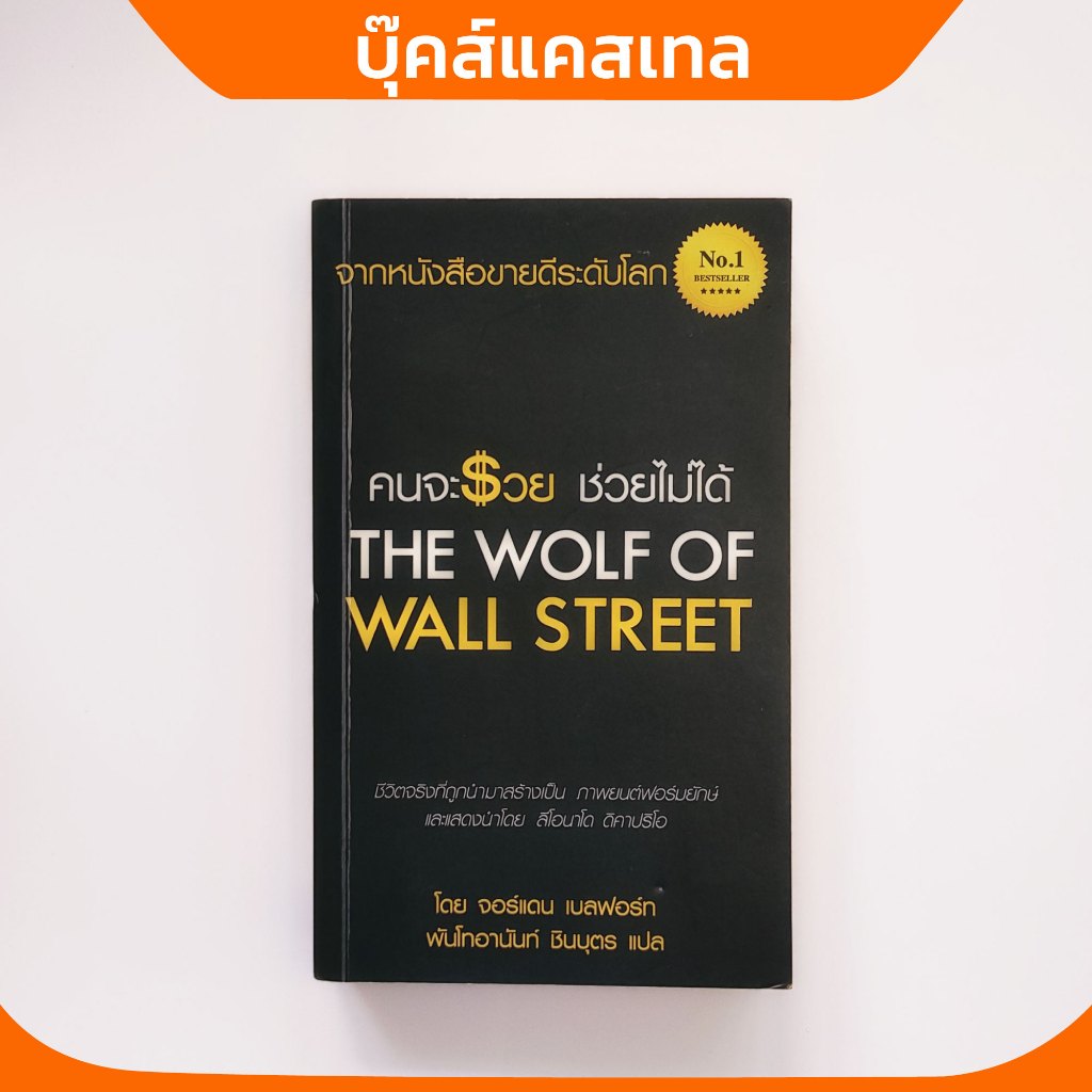 คนจะรวย ช่วยไม่ได้  THE WOLF OF WALL STREET แปลไทย จากหนังสือขายดีระดับโลก หนังสือมือสอง