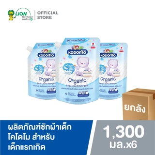 [ยกลัง 6 ถุง] Kodomo ผลิตภัณฑ์ซักผ้าเด็ก โคโดโม ออร์แกนิค โอลีฟ ออยล์สำหรับเด็กแรกเกิดOrganicOliveOil1300 มล.ชนิดถุงเติม