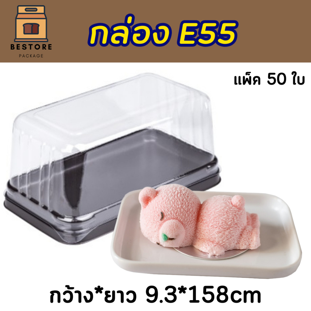 E55 กล่องเค้กพลาสติกฐานน้ำตาล เค้กท๊อฟฟี่ กล่องหมีนอน