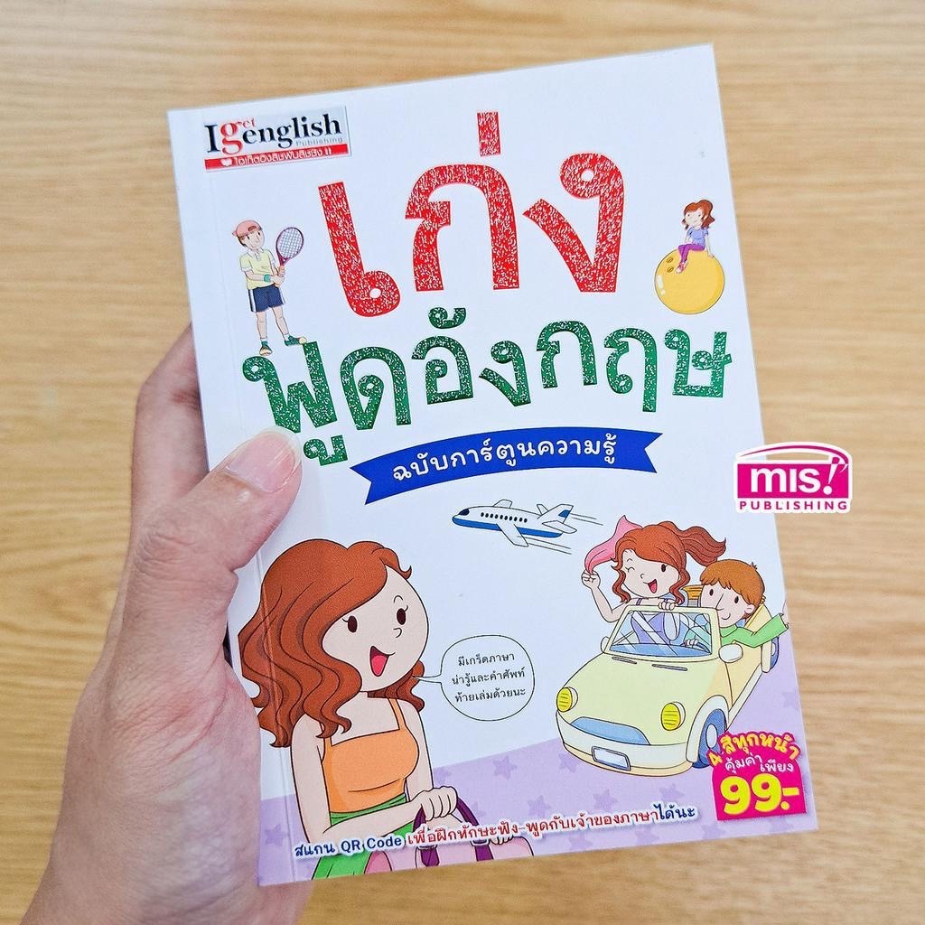หนังสือเก่งพูดอังกฤษ ฉบับการ์ตูนความรู้ MISBOOK I get English