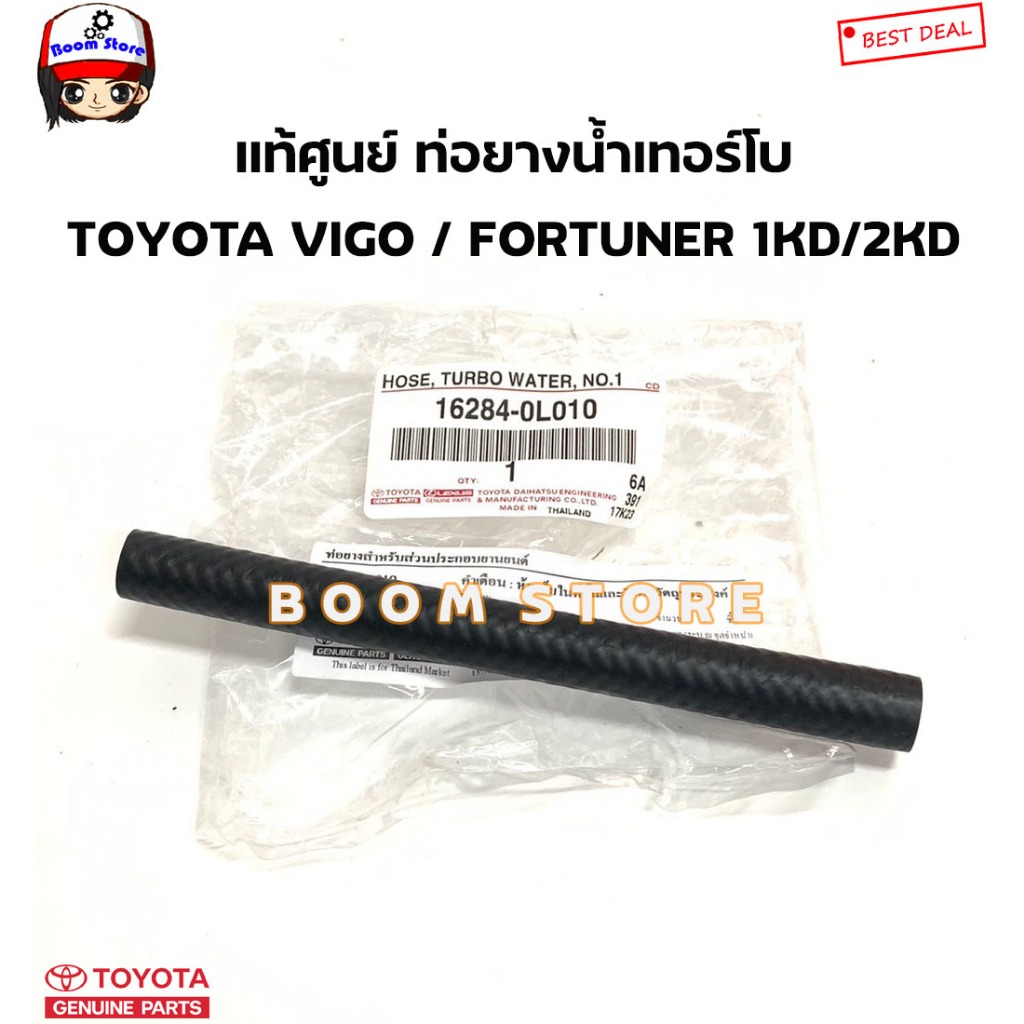 TOYOTA แท้ศูนย์ ท่อยางน้ำเทอร์โบ  TOYOTA VIGO / FORTUNER ดีเซล เครื่อง 1KD/2KD รหัสแท้.162840L010