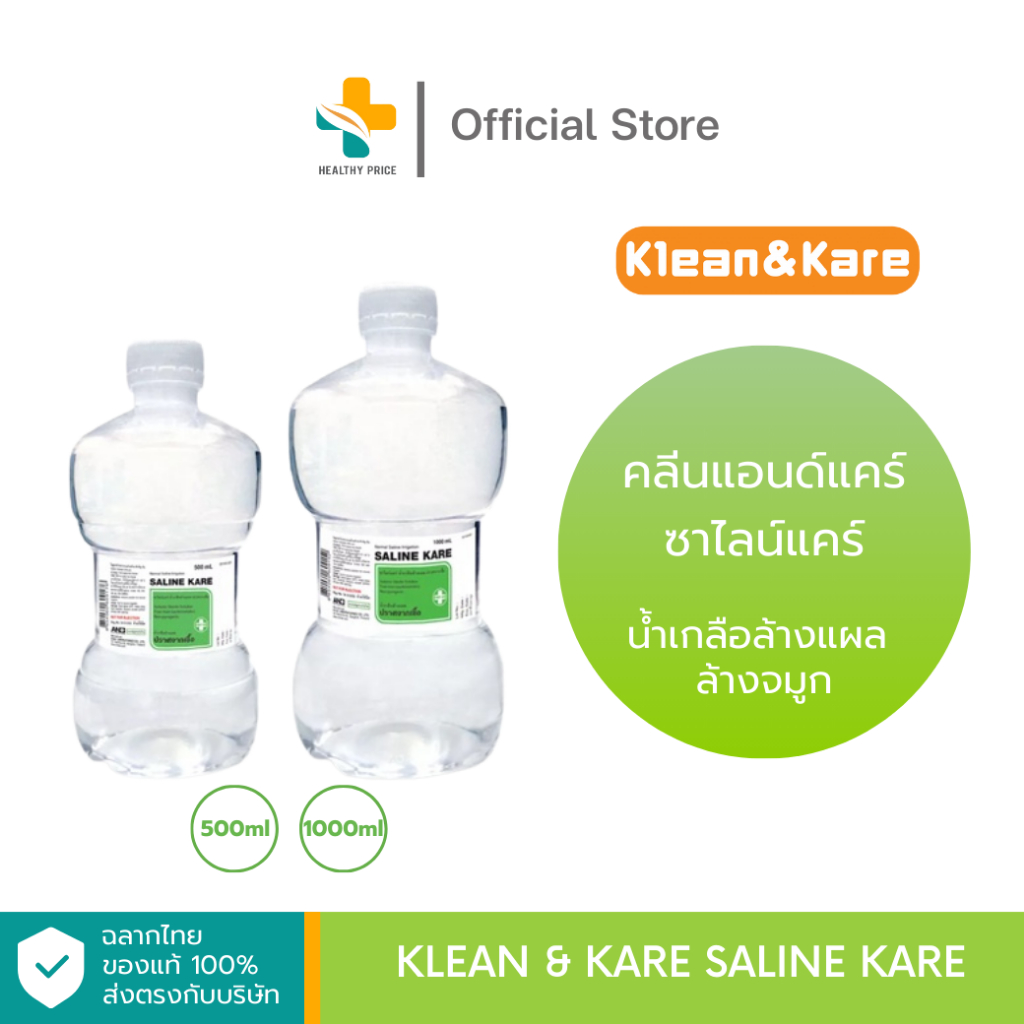 Klean & Kare น้ำเกลือสำหรับล้างแผล ล้างจมูก (100ml ,500ml ,1000ml)