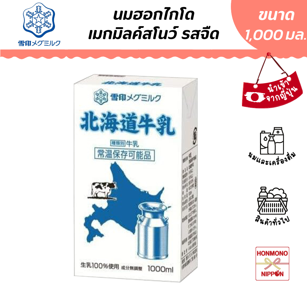 เมกมิลค์ สโนว์ นมฮอกไกโด ขนาด 1,000 มล. (วันหมดอายุ 13/07/2026) - Hokkaido MegMilk Snow