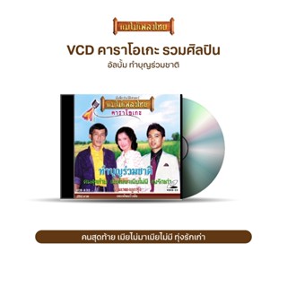 VCDK 832 วีซีดีคาราโอเกะ ร้องง่าย ได้อารมณ์เดิม รวมฮิตลูกทุ่…