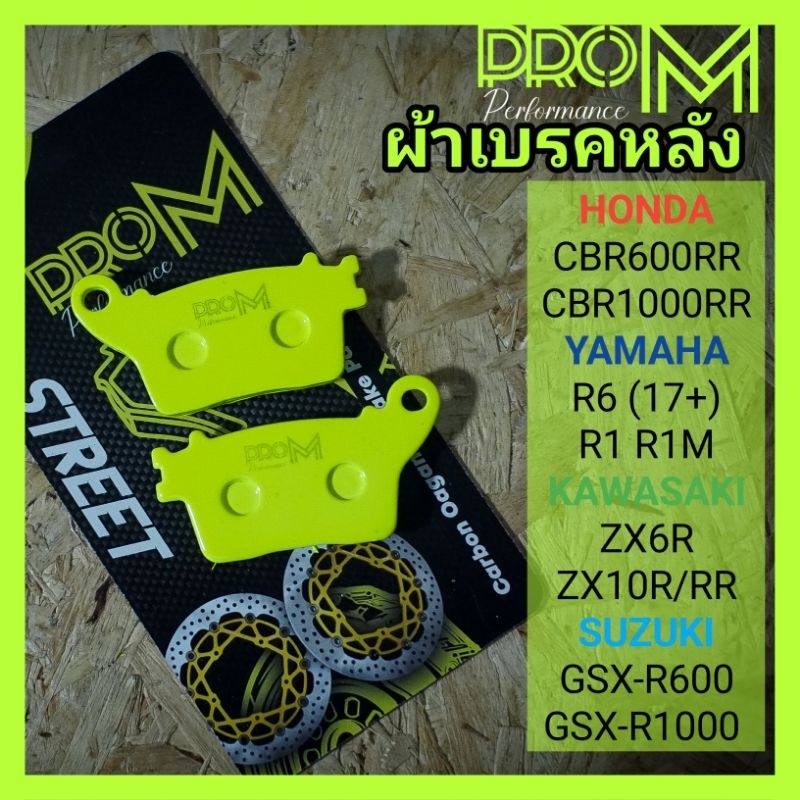 ผ้าเบรคหลัง Zx6r Zx10r R6 R1 CBR1000RR CBR600RR