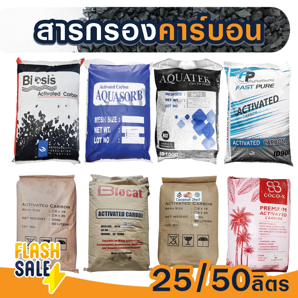 สารกรองน้ำ คาร์บอน Activated Carbon 25 50 ลิตร ID 600 700 900 1000 1050 1100  Biosis ถังกรองน้ำ ไฟเบอร์กลาส