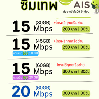 ราคาชิมเทพ AIS เน็ตจำกัด ลดสปีด+โทรฟรีทุกเครือข่าย24ชม. ความเร็ว 4Mbps(เดือน150฿),15Mbps (เดือน200฿)