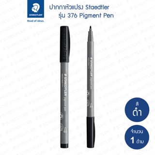 ปากกาพิกเม้นท์ Staedtler รุ่น 376-99 สีดำเข้ม