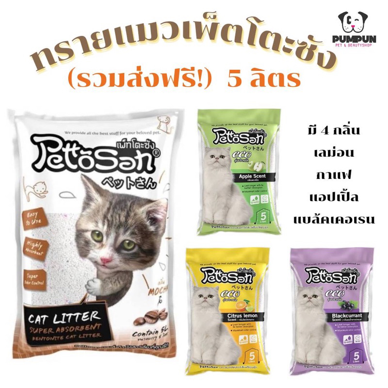 (รวมส่งฟรี) ทรายแมว 5 ลิตร เพ็ทโตะซัง Pettosan ทรายเบนโทรไนท์
