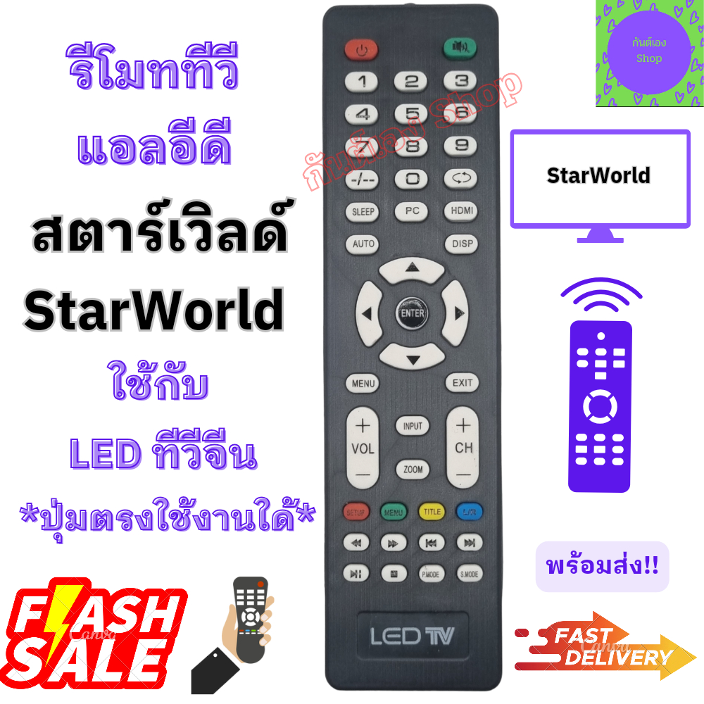 รีโมททีวี StarWorld รีโมท สตาร์เวิลด์ รุ่น R25 รีโมทแอลอีดีทีวี อะไหล่ทีวี Remote StarWorld LED TV รีโมท ยี่ห้อ StarWorl