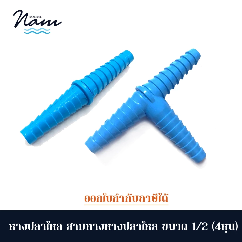หางปลาไหล สามทางหางปลาไหล ข้อต่อสายยาง ใช้ต่อสายยาง ขนาด 1/2" แพ็ค5 และ 10 ตัว