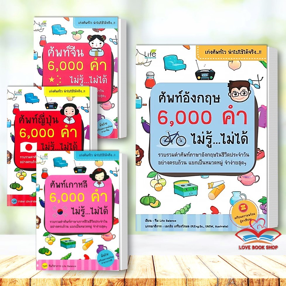 หนังสือ ศัพท์อังกฤษ/ศัพท์ญี่ปุ่น/ศัพท์จีน/ศัพท์เกาหลี 6,000 คำ ไม่รู้...ไม่ได้ /Life Balance BK02