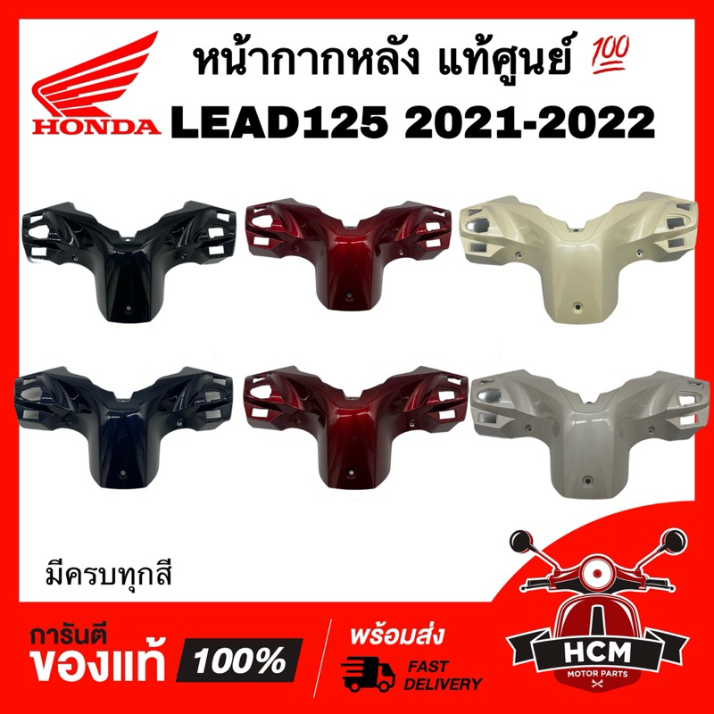 หน้ากากหลัง LEAD / LEAD125 2021 2022 / หลีด / หลีด125 2021 2022 แท้ศูนย์ 💯 53206-K12-V00 ฝาครอบแฮนด์