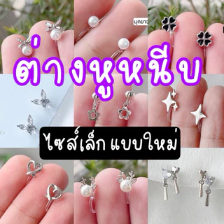 ต่างหูหนีบ 💥Set U💥 แป้นใส สำหรับคนไม่ได้เจาะหู ใส่สบาย ไม่เจ็บ