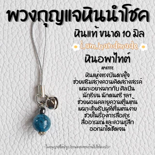 พวงกุญแจหิน หินแท้ 100% ขนาด 10 มิล พวงกุญแจ หินมงคล หินนําโชค ลูกปัดหิน เสริมดวง เสริมโชคลาภ ของขวัญวันเกิด