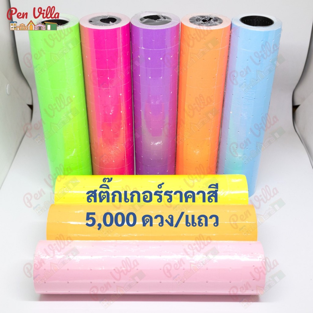 สติ๊กเกอร์ป้ายราคา 1แถว10ม้วน ป้ายราคา สติ๊กเกอร์ตีราคา ป้ายตีราคา กระดาษตีราคา