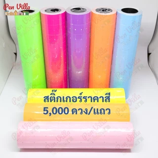 สติ๊กเกอร์ป้ายราคา 1แถว10ม้วน ป้ายราคา สติ๊กเกอร์ตีราคา ป้ายตีราคา กระดาษตีราคา