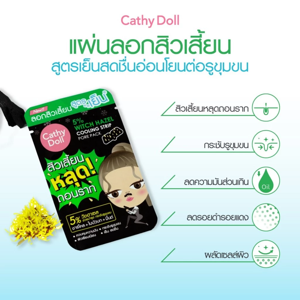 Cathy Doll ไฟว์เปอร์เซ็นต์วิชฮาเซลคูลลิ่งสตริปพอร์แพ็ค 1แผ่น เคที่ดอลล์