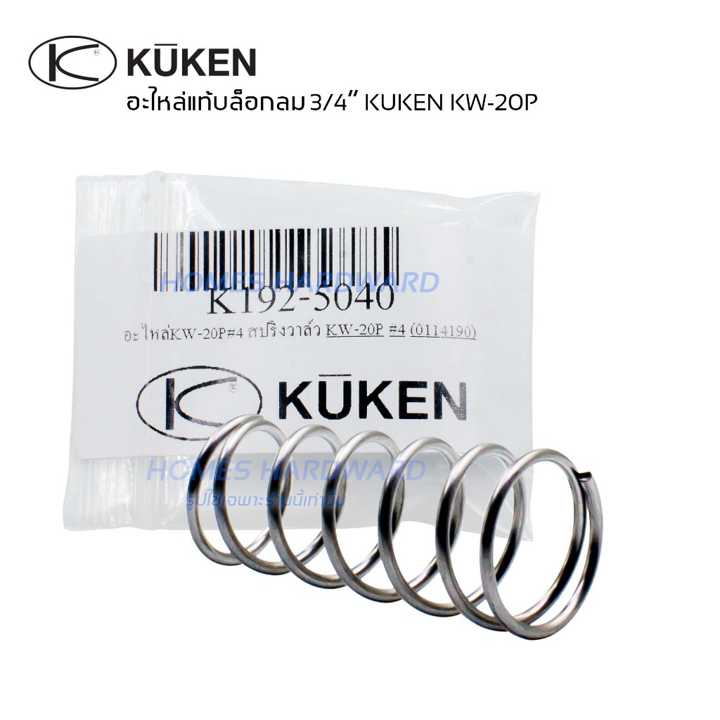 สปริงวาล์ว อะไหล่ บล็อกลม 3/4" KUKEN KW-20P อะไหล่แท้ บ๊อกลมคูเคน