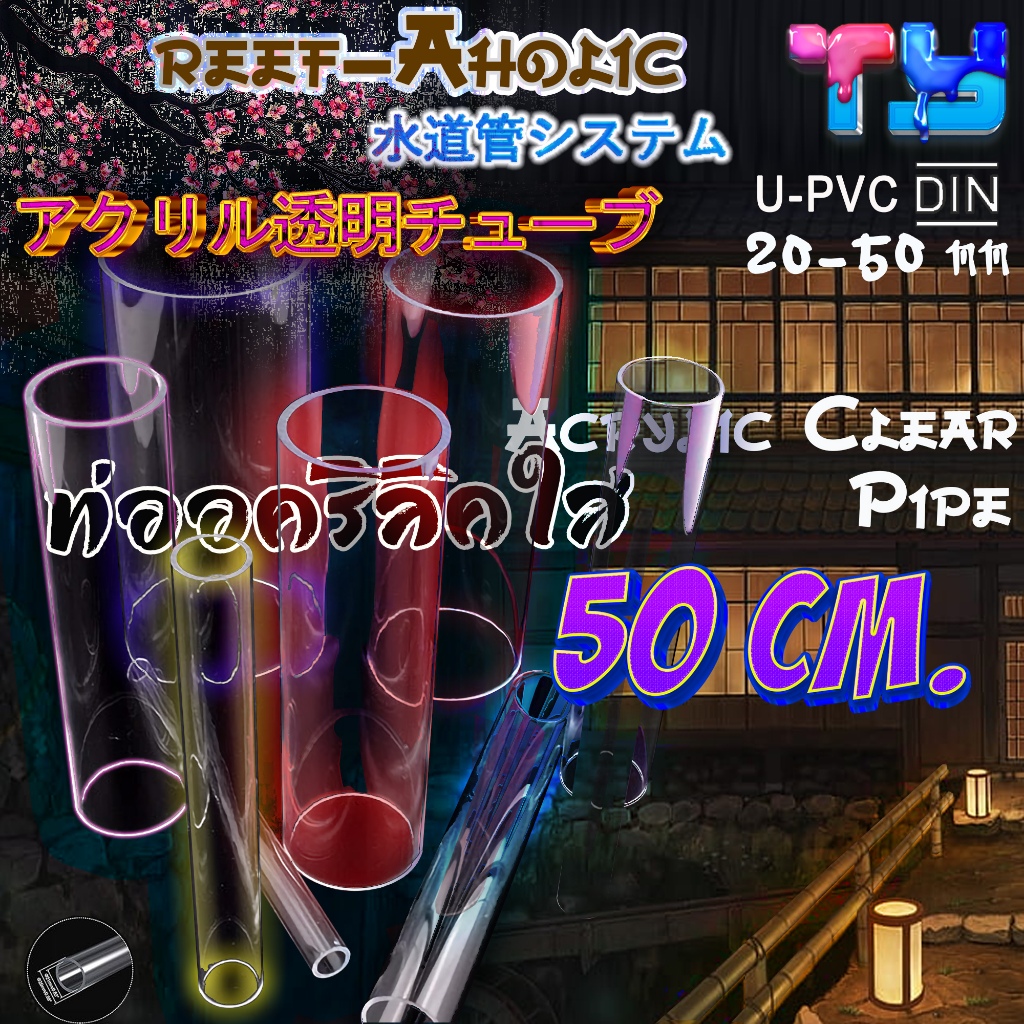 Reef-Aholic TY Clear Pipe ท่ออะคริลิคใส 50 เซน เพราะในบางจังหวะ เราก็สงสัย ว่าอะไรนะ ที่ผ่านเข้ามา