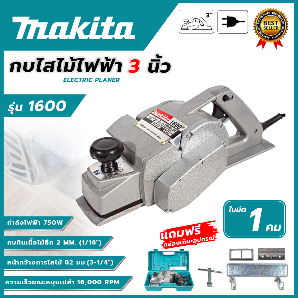 MAKITA กบไสไม้ไฟฟ้า 3 นิ้ว รุ่น M-1600A (AAA) ใบมีด 1 คม  🚨 ใช้ไสไม้ ให้ได้ตามขนาดที่ต้องการ🚨  💥ส่งเร็ว ตรงปก มีบริการจั