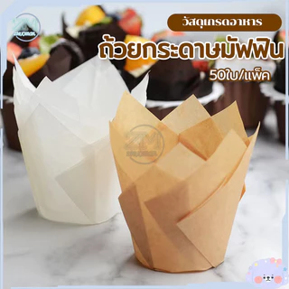 กระดาษไขมัฟฟิน กระดาษทิวลิป DIY (แพ็ค50ใบ) ก้น5cm ลอกออกง่าย ทนความร้อนสูง กระดาษเค้กแบบ