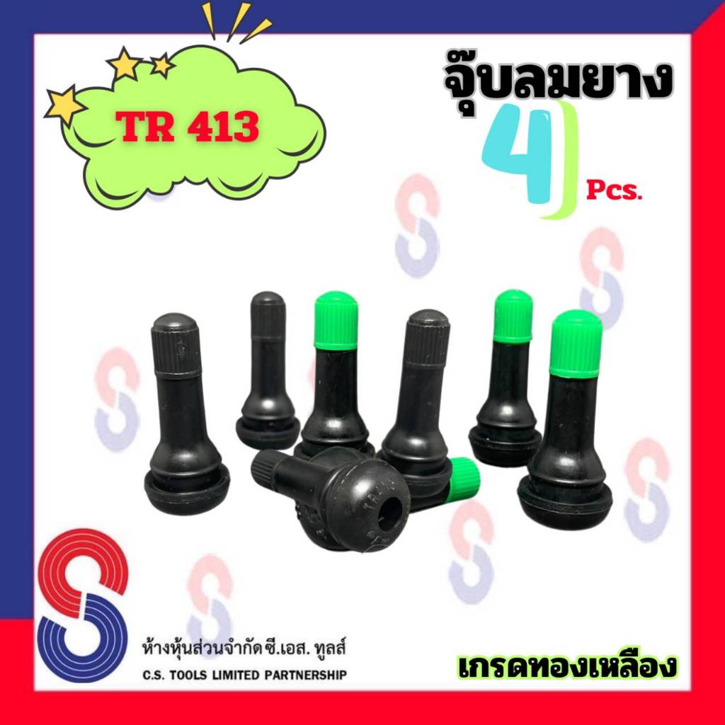 จุ๊บลมยาง TR413 จำนวน 4 ตัว แกนทองเหลือง จุ๊บวาล์วรถยนต์ จุ๊บวาล์ว Tubeless จุ๊บลม จุ๊บ รถยนต์ รถจักรยานยนต์