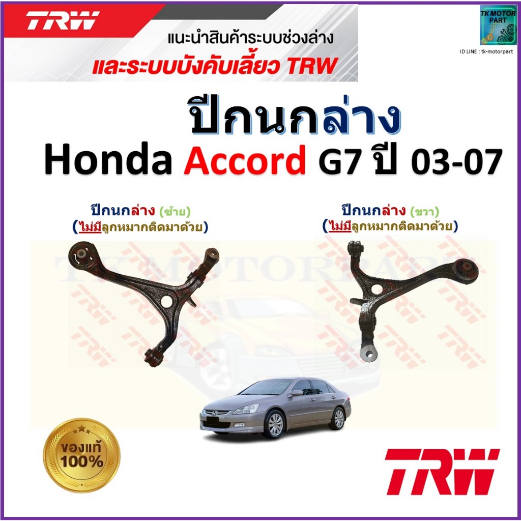 TRW ชุดช่วงล่าง ปีกนกล่าง ฮอนด้า แอคคอร์ด,Honda Accord G7  ปี 03-07 (ไม่มีลูกหมากติดมาด้วย)