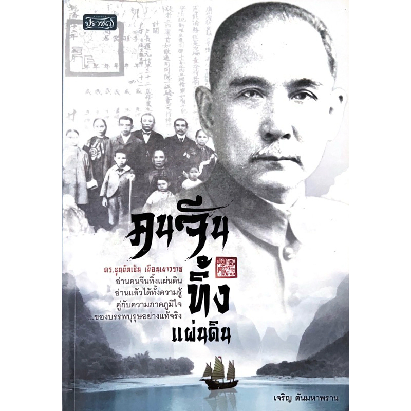 คนจีนทิ้งแผ่นดิน ดร.ซุนยัดเซ็น