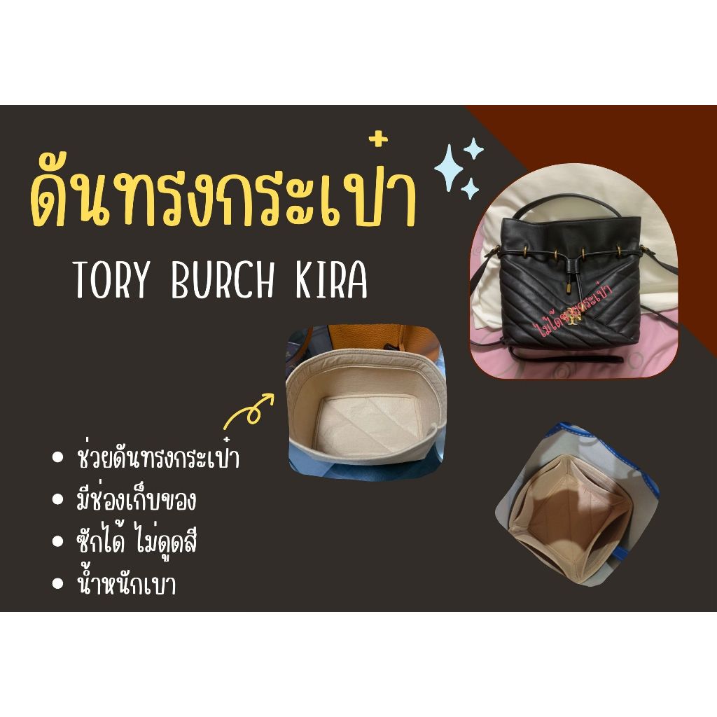 [ดันทรงกระเป๋า] Tory Burch Kira ---- Mini จัดระเบียบ และดันทรงกระเป๋า