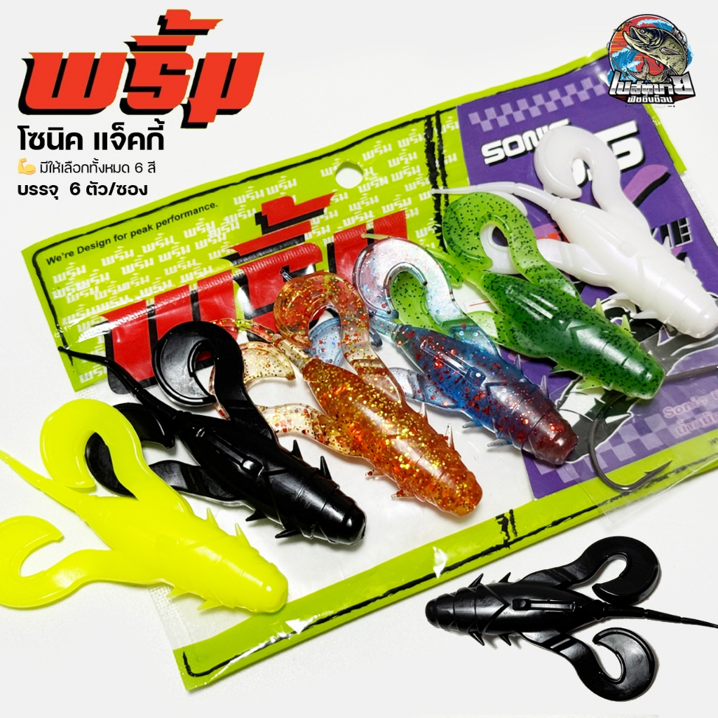 เหยื่อยาง Primp sonic พริ้ม โซนิค 6 สี 3.5 นิ้ว นน. 12 กรัม เหยื่อผิวน้ำ 6ตัว/ซอง ฟรี ตัวเบ็ด 5/0