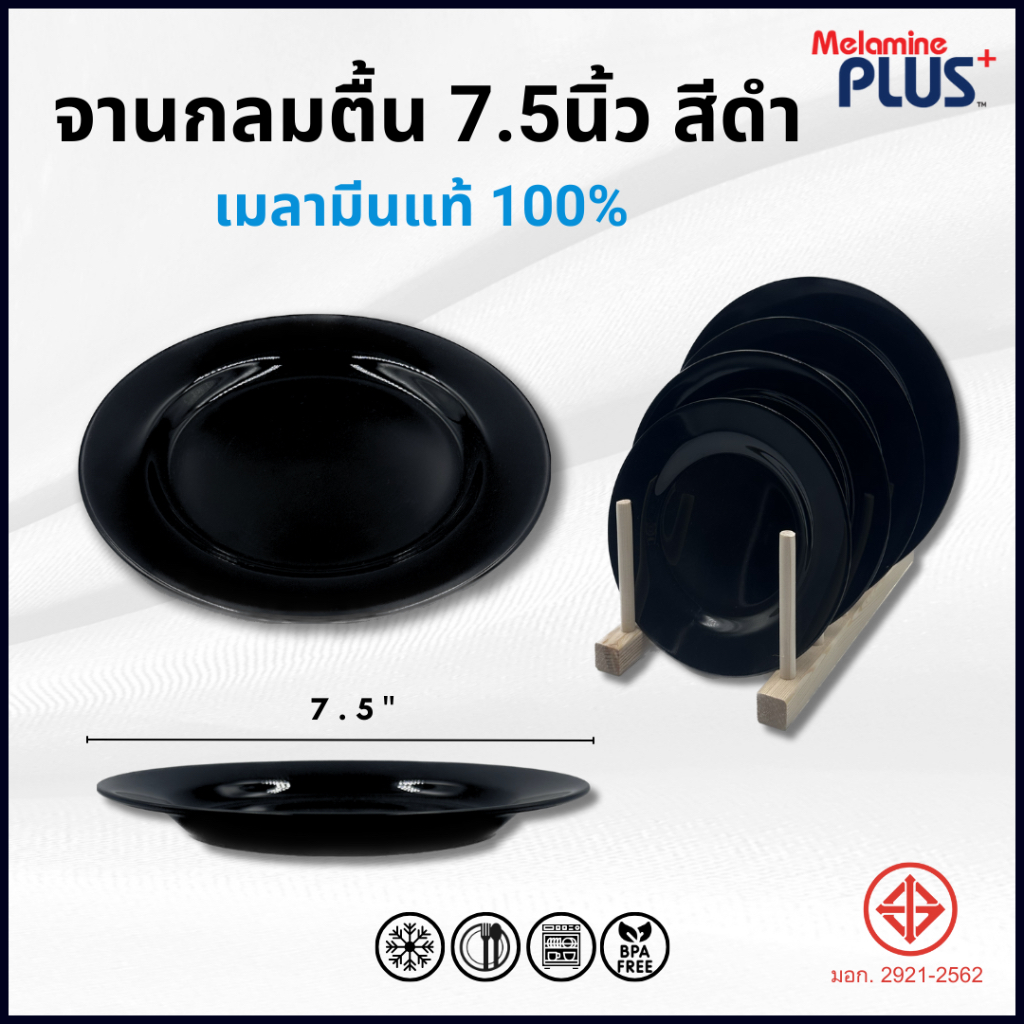 จาน จานดำ จานกลมตื้น 7.5 นิ้ว เมลามีนแท้100% มี มอก. ((6 ชิ้นแพ็ค)) ((12 ชิ้นแพ็ค))