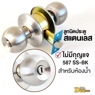 ลูกบิดประตูสแตนเลส ลูกบิดหัวกลมมาตรฐาน ห้องทั่วไป-ห้องนอน(มีกุญแจ) ห้องน้ำ(ไม่มีกุญแจ) ฝาเกลียวจานใหญ่