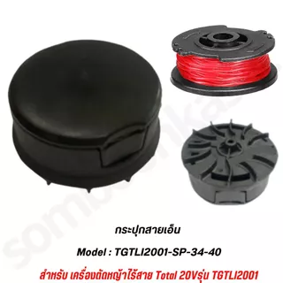 TOTAL กระปุกสายเอ็น รุ่น TGTLI2001-SP-34-40 สำหรับเครื่องตัดหญ้า รุ่น TGTLI2001 / TGTLI20018 / TGTLI20301 / TGTLI20328