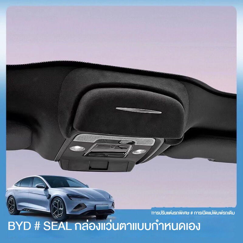 BYD Seal EV กล่องแว่นตา, วัสดุหนังกลับ, กล่องแว่นตาอเนกประสงค์ในรถยนต์, กล่องแว่นตาหลังคา BYD Seal