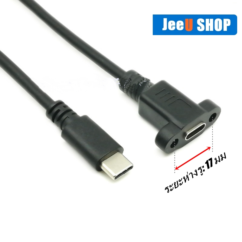 JeeU shop สาย USB-Type-c ตัวผู้-ตัวเมีย สายชาร์จ USB การถ่ายโอนข้อมูล พร้อมสกรู ความยาวสาย 30 ซม.