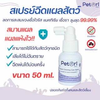 ใช้ดีแผลแห้งเร็ว Petori 50 ml สเปรย์พ่นแผลสด แผลหนอง เชื้อรา ผื่นแดง คันเกา หมาแมวกระต่าย Exotic Pet