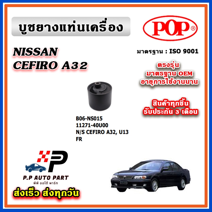 POP ยางแท่นเครื่อง บูช ตัวซ้าย ตัวขวา ตัวหน้า ตัวหลัง CEFIRO A32 , U13 ตรงรุ่น อะไหล่แท้ รับประกัน 3