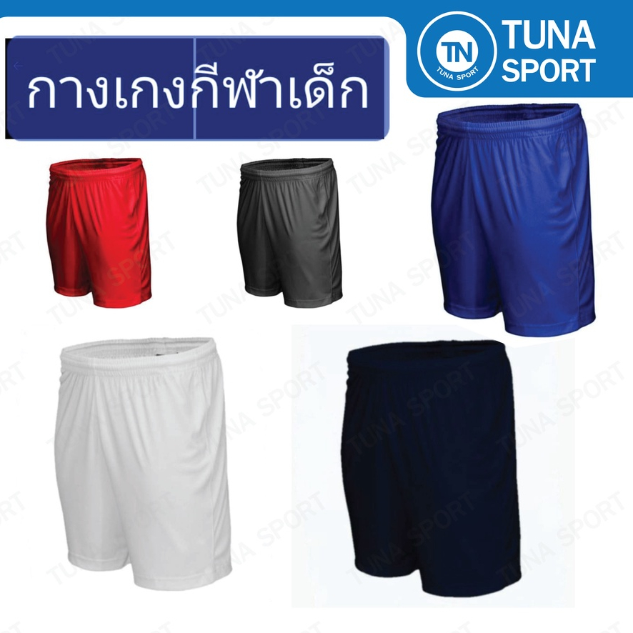 FB02   กางเกงกีฬาเด็ก ผ้าไมโคร ของแท้100% มีเชือกผูกตรงเอว กางเกงฟุตบอลเด็ก **อ่านตารางไซด์ก่อนสั่งนะคะ***