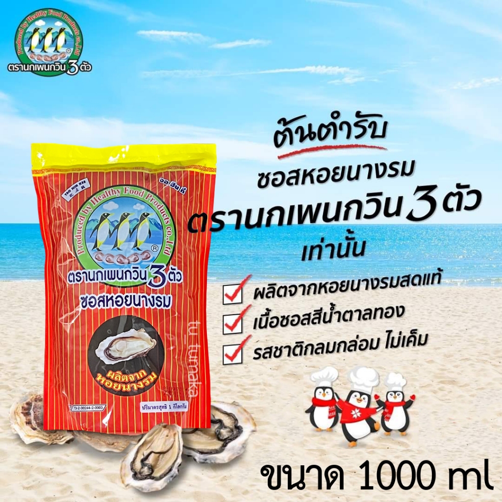 ถุงรีฟิล 1000 ml ซอสหอยนางรม (Oyster Sauce) ซอสหอยนางรมตรานกเพนกวิน 3 ตัว ของแท้ 100%