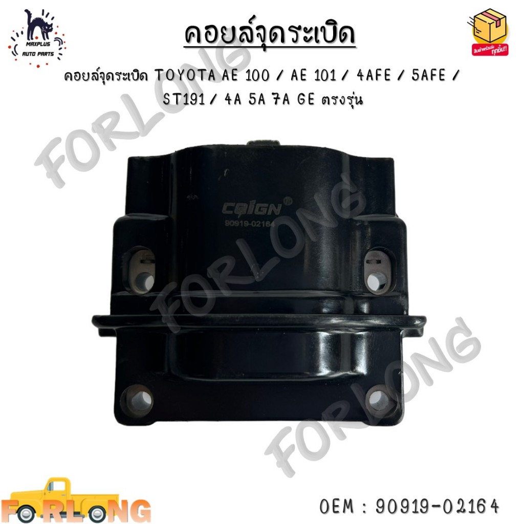 คอยล์จุดระเบิด TOYOTA AE 100 / AE 101 / 4AFE / 5AFE / ST191 / 4A 5A 7A GE ตรงรุ่น #90919-02164