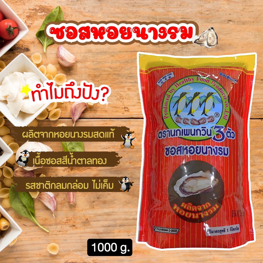 แบบถุง 1 กิโล ** ซอสหอยนางรม (Oyster Sauce) ซอสหอยนางรมตรานกเพนกวิน 3 ตัว น้ำมันหอย กุ๊กขี้เมา