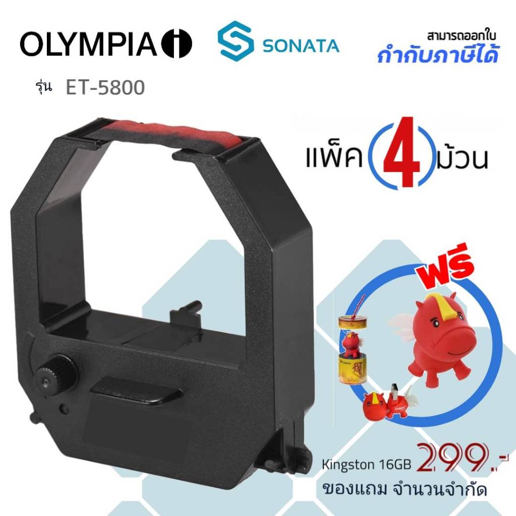 OLYMPIA ET-5800 ตลับผ้าหมึกโอลิมเปีย OLYMPIA สีดำ/แดง ใช้กับเครื่องตอกบัตร Olympia ET-5800
