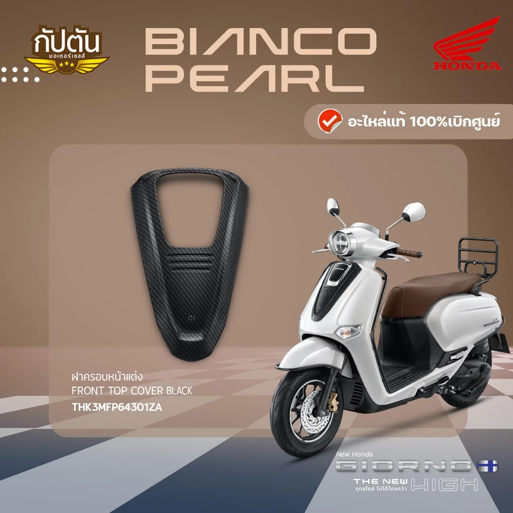 ฝาครอบหน้าแต่ง HONDA GIORNO+ รหัสสินค้า THK3MFP64301ZA