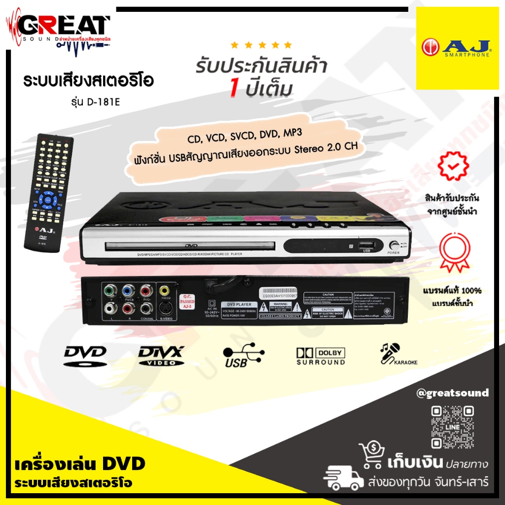 AJ D-181E เครื่องเล่น DVD ระบบเสียงสเตอริโอ รองรับแผ่นได้หลากหลาย ไม่ว่าจะเป็น DVD,VCD,MP3,CD,CD-R/R