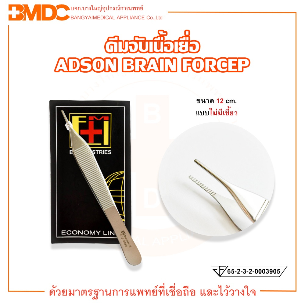 คีมจับเนื้อเยื่อ (แบบไม่มีเขี้ยว)ขนาด 12 cm. ADSON FORCEP ยี่ห้อ EM