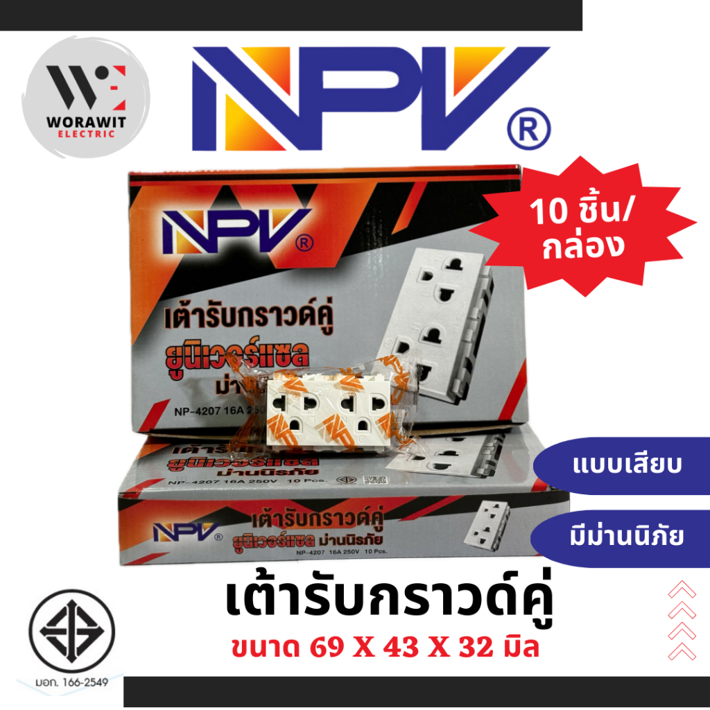 NPV เต้ารับกราวด์คู่ ปลั๊กกราวคู่ มีม่านนิรภัย ยูนิเวอร์แซล รุ่นใหม่ NP-4207